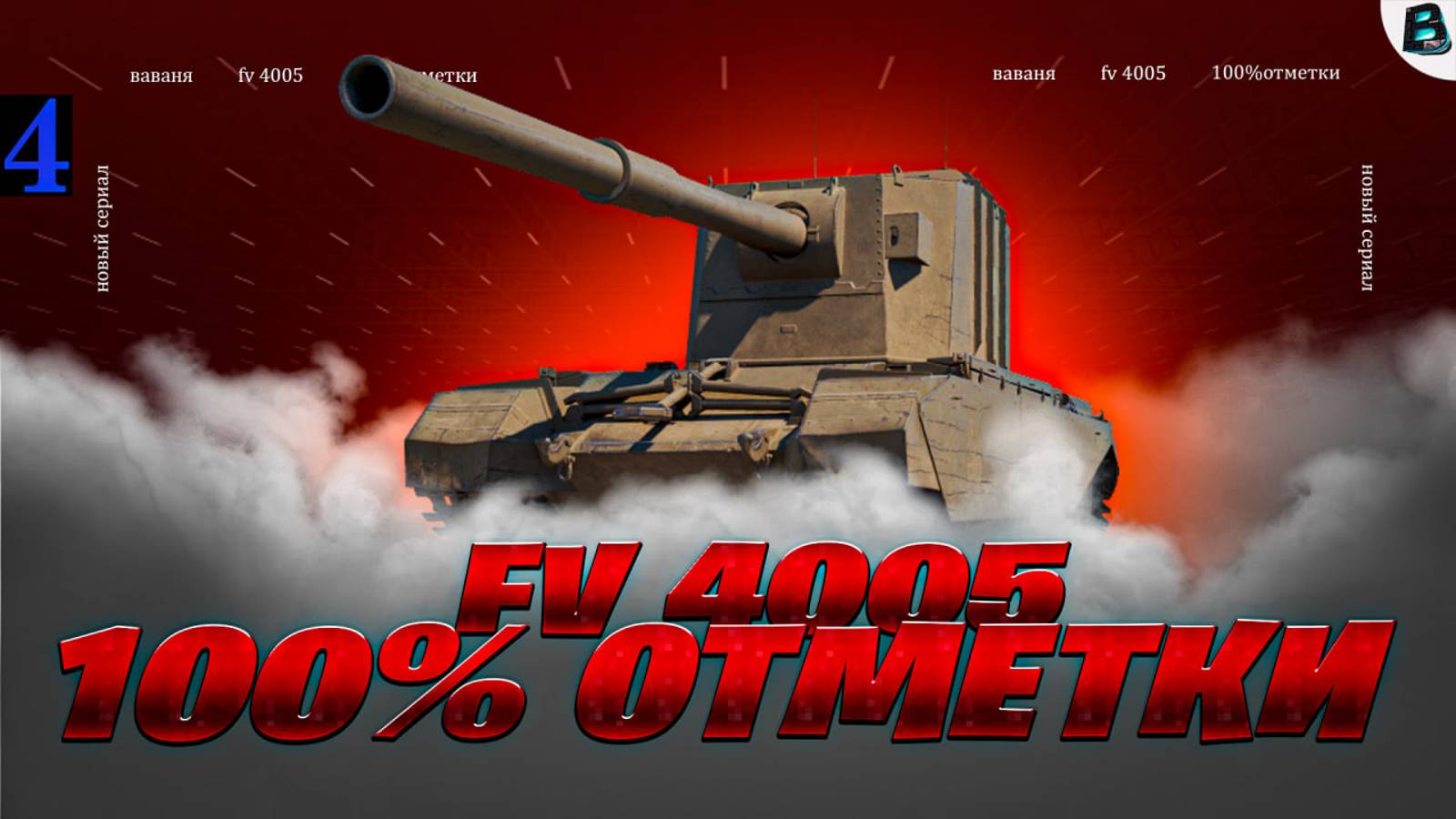 FV 4005🛑БЕРЕМ 100% ОТМЕТКИ🛑[Старт - 96.29%]🛑2 СЕРИЯ🛑МИР ТАНКОВ