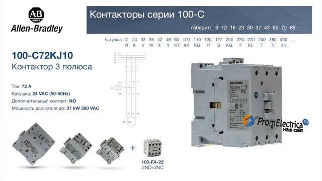 100-C72KJ10 контактор 3 пол. + 1NO, 72А 24VAC (50-60Hz) Allen-Bradley, 100-C72KJ10M - уп. 20 шт.