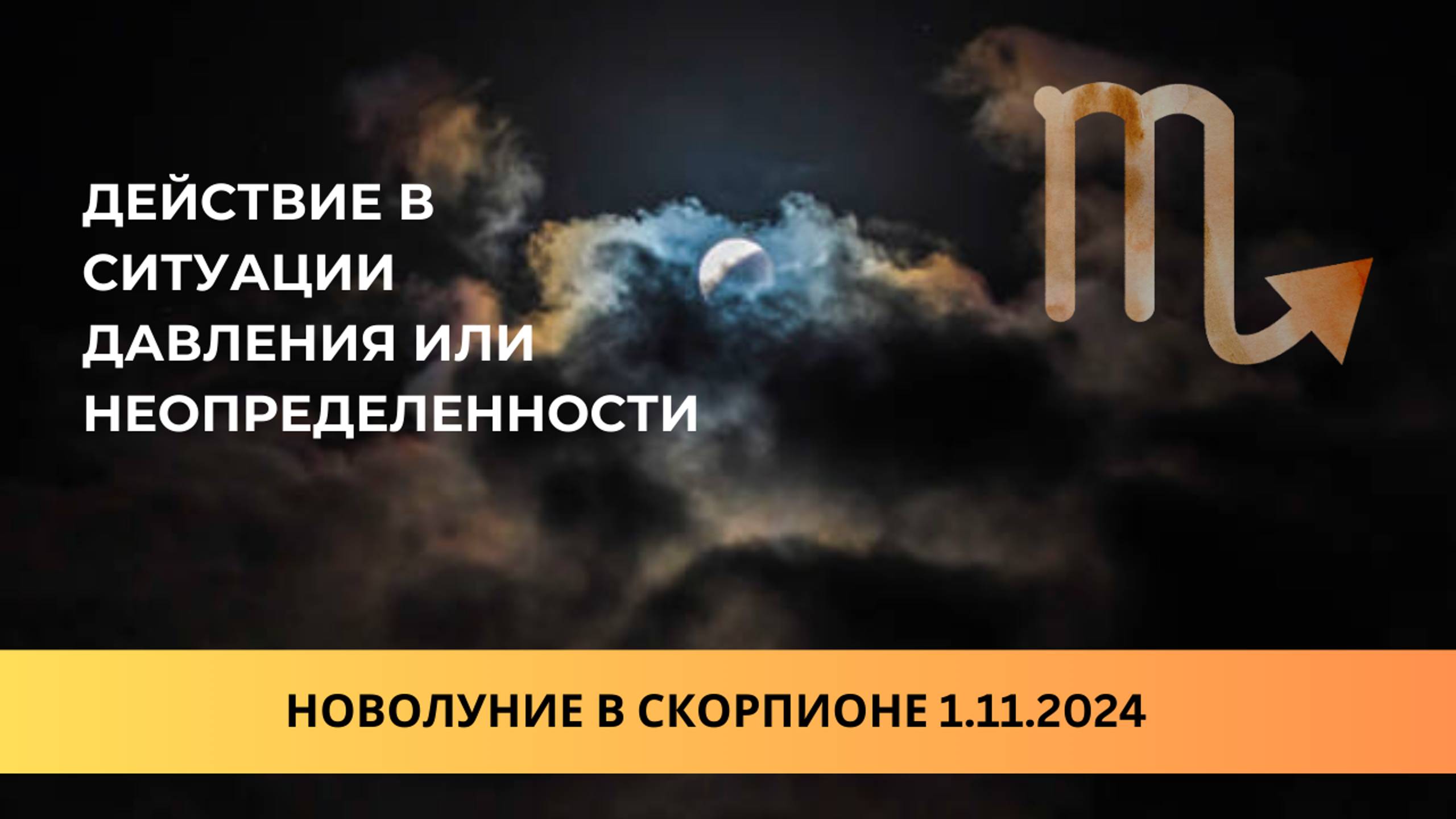 Новолуние в Скорпионе 1.11.24