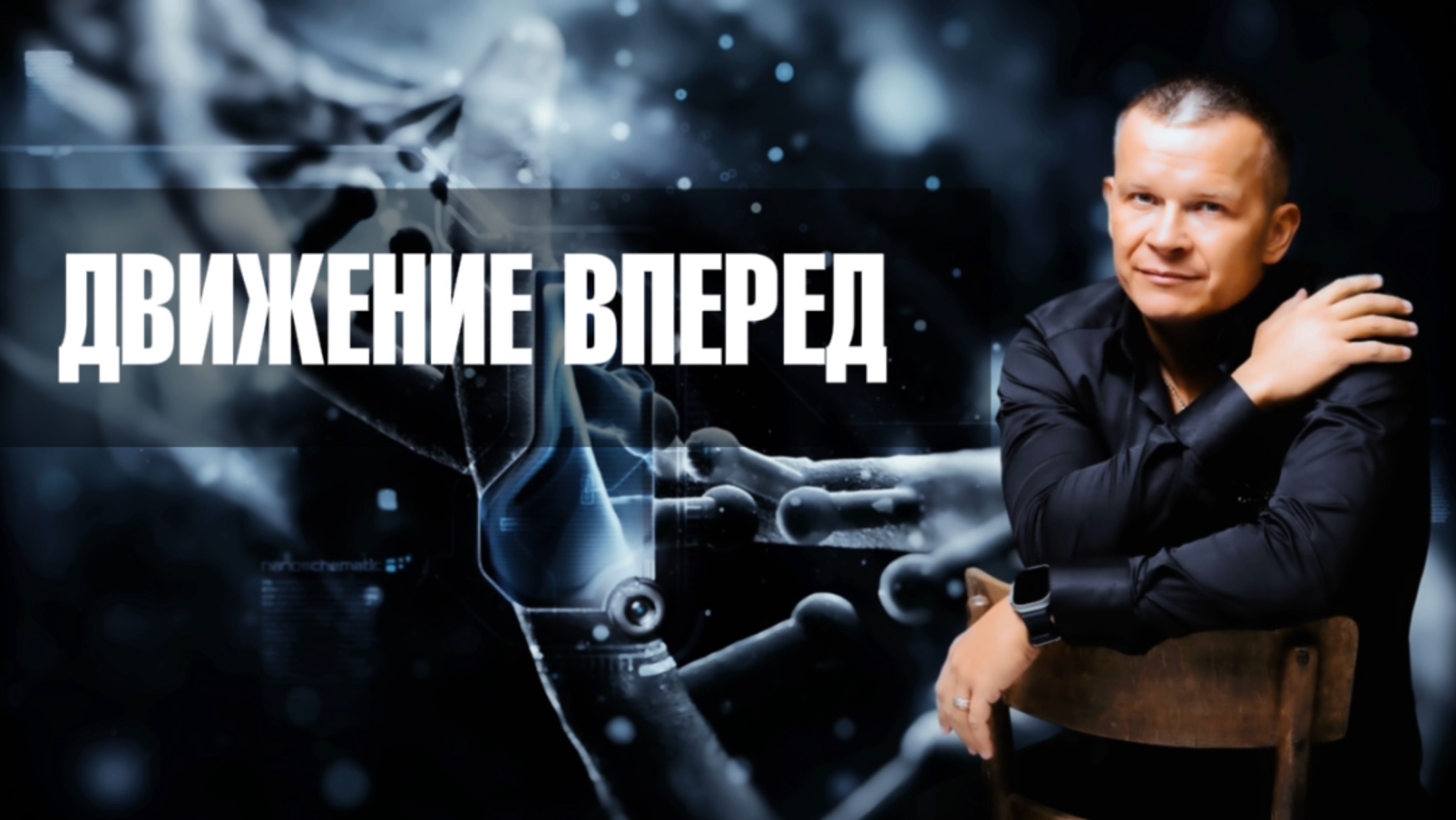 ДВИЖЕНИЕ ВПЕРЕД. Андрей Яковишин