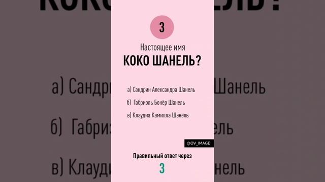 Модный квиз №3
 #модныйквиз #квиз #игра #мода #тренды #стиль #историямоды #имидж #культура #обучение