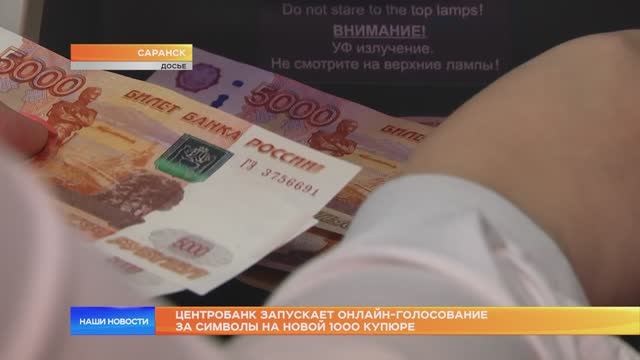 Центробанк запускает онлайн-голосование за символы на новой 1000 купюре