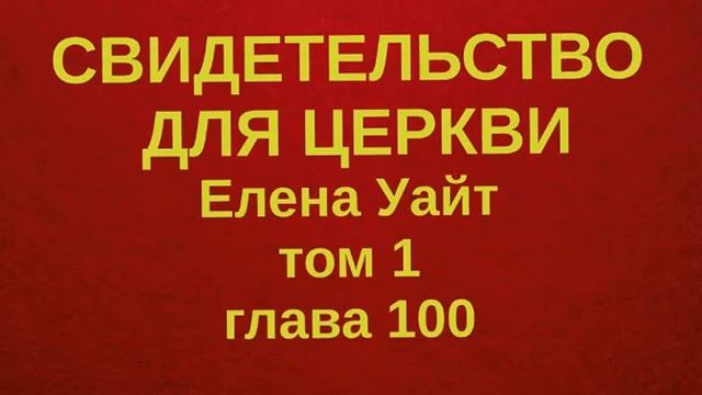 глава 100 СВИДЕТЕЛЬСТВО ДЛЯ ЦЕРКВИ том 1