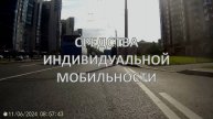 СИМ на улицах города: моноколеса, скейт и... роллер