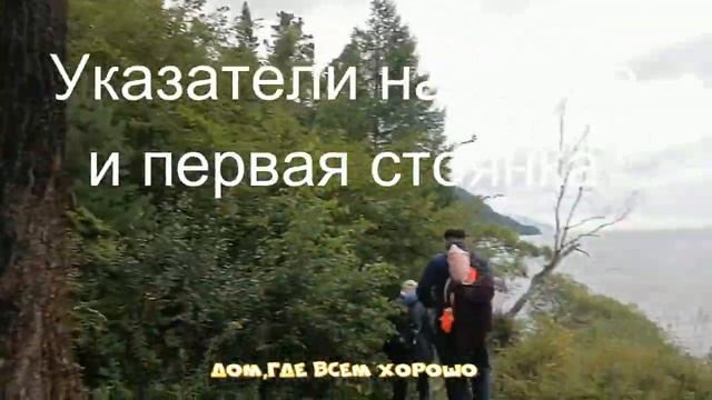 Начало пути по Большой Байкальской тропе