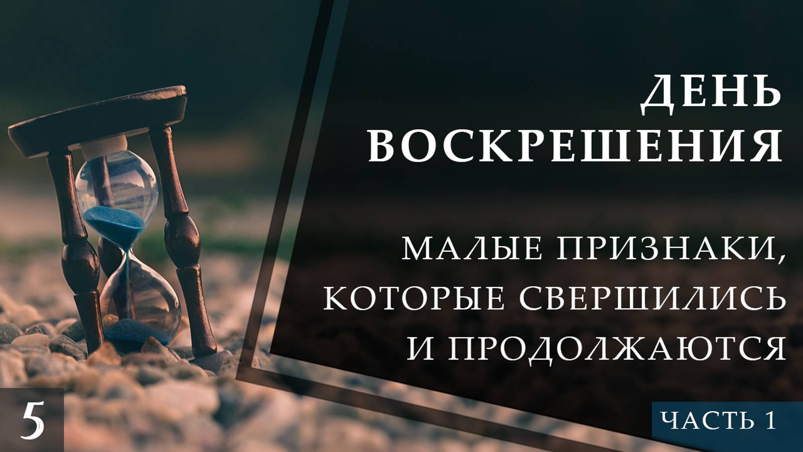 Малые признаки Последнего Часа, которые свершились и продолжаются 1 ч. (серия «День Воскрешения»)