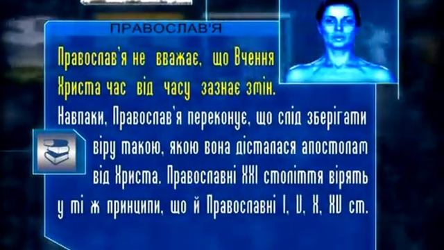 25. Скептик. Християнство