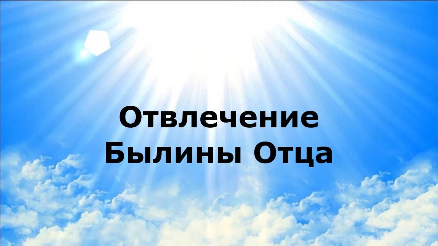 Отвлечение. Былины Отца
