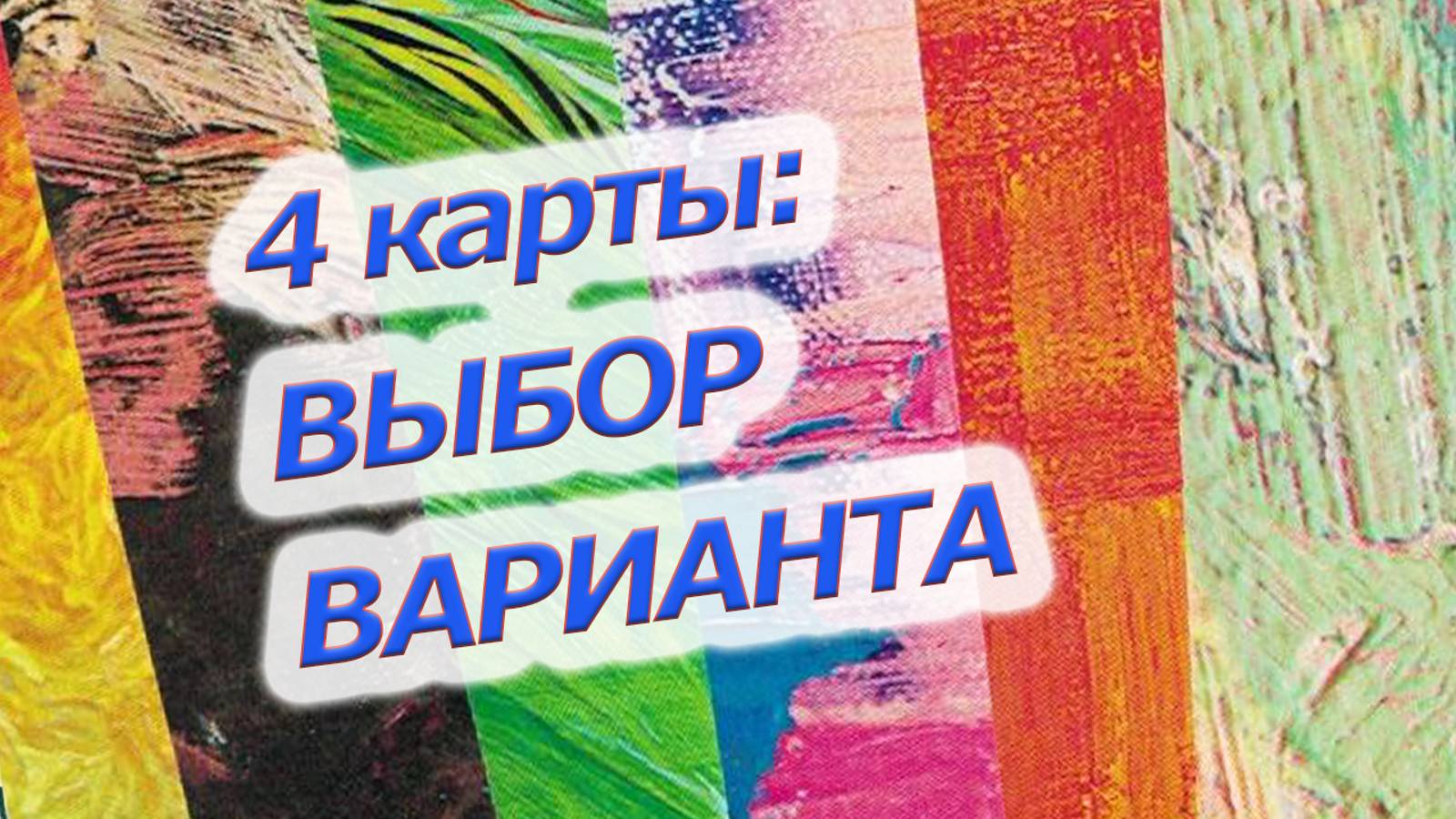 Расклад МАК, выбор варианта, 4 карты #маккарты #раскладонлайн #макрасклад #психология