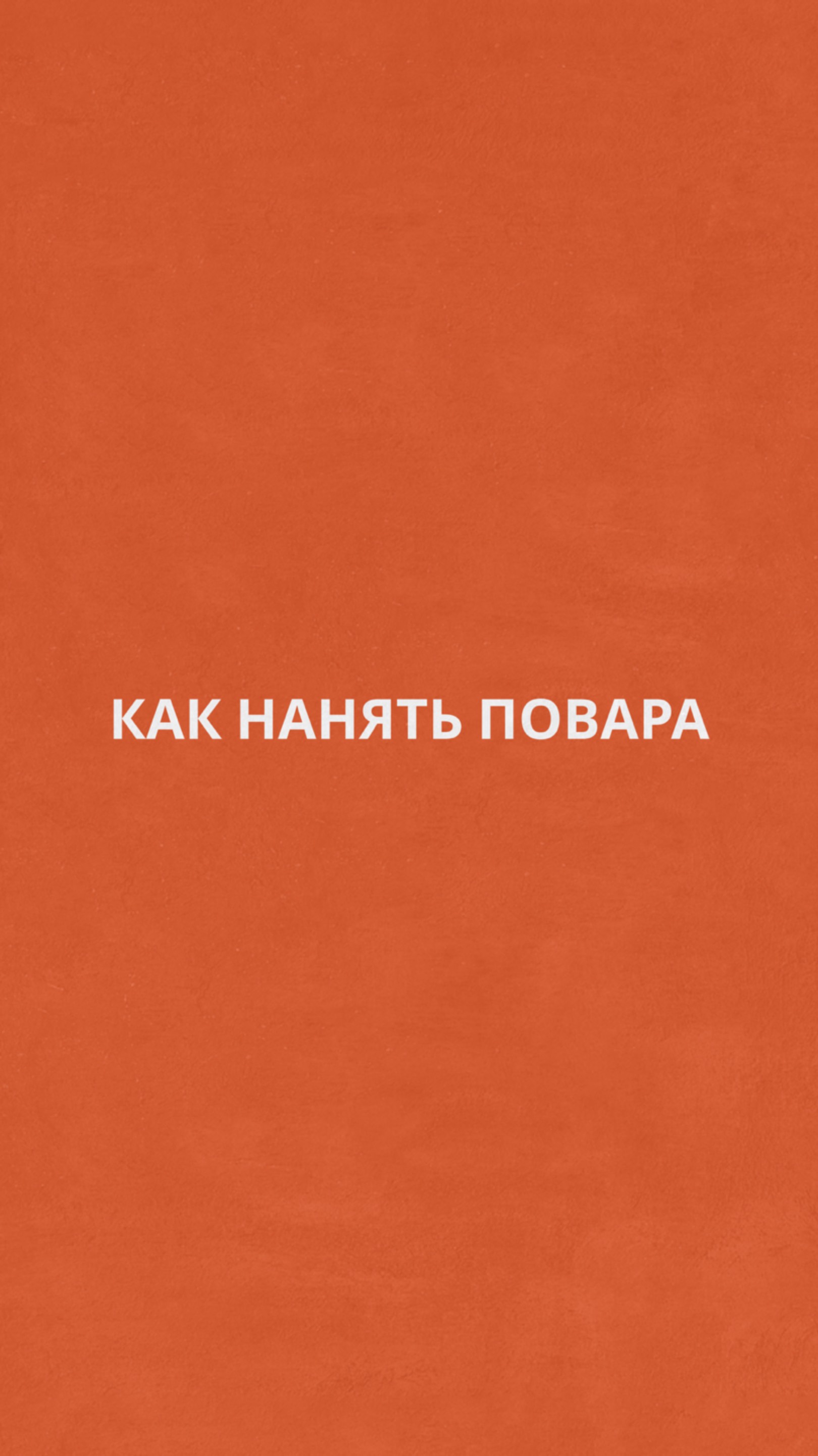 Какие времена, такие и методы😅