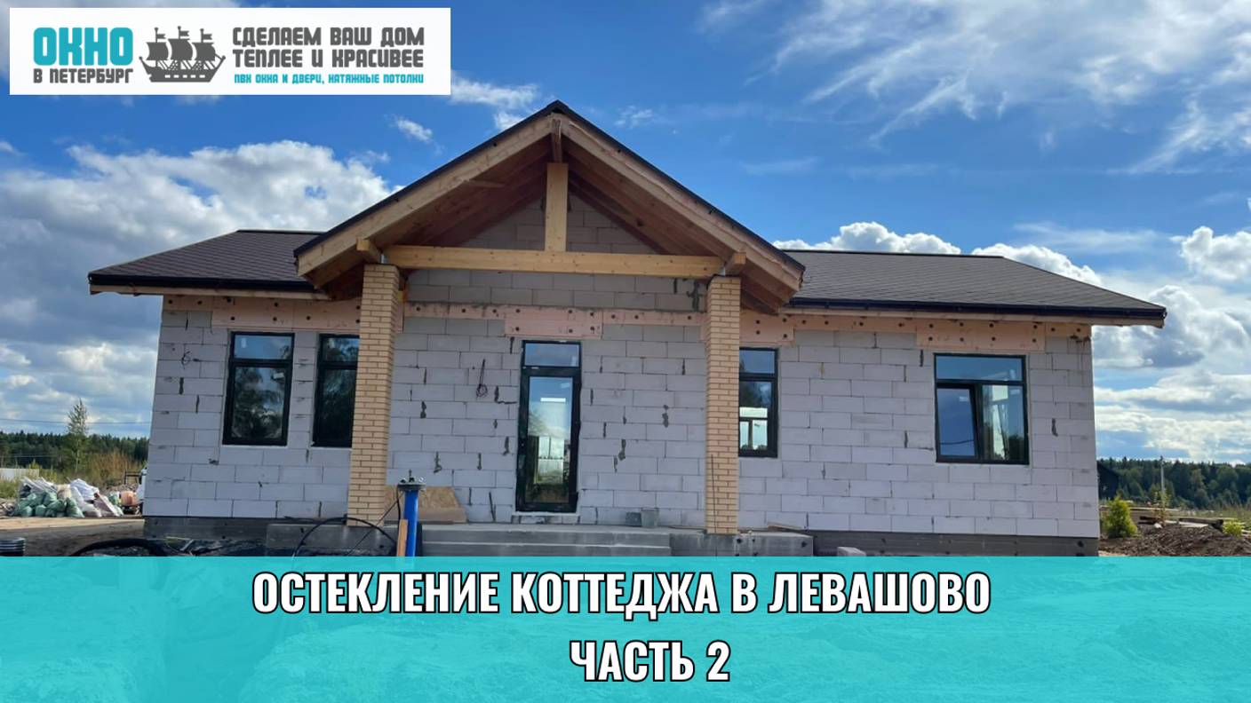 Остекление коттеджа в Левашово. Часть 2. Компания "Окно в Петербург".