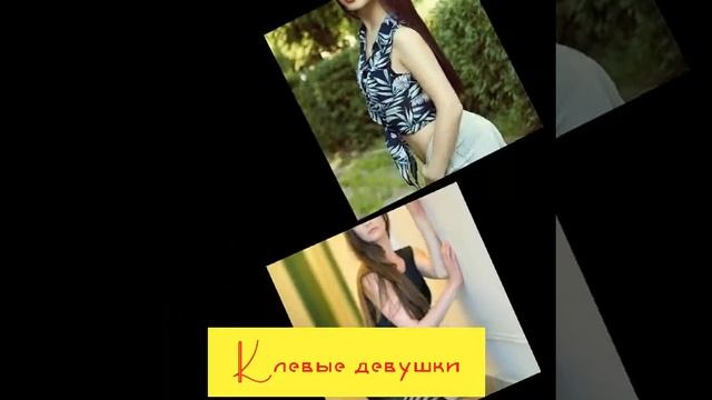 Клевые девушки / слайд видео / 2020 год