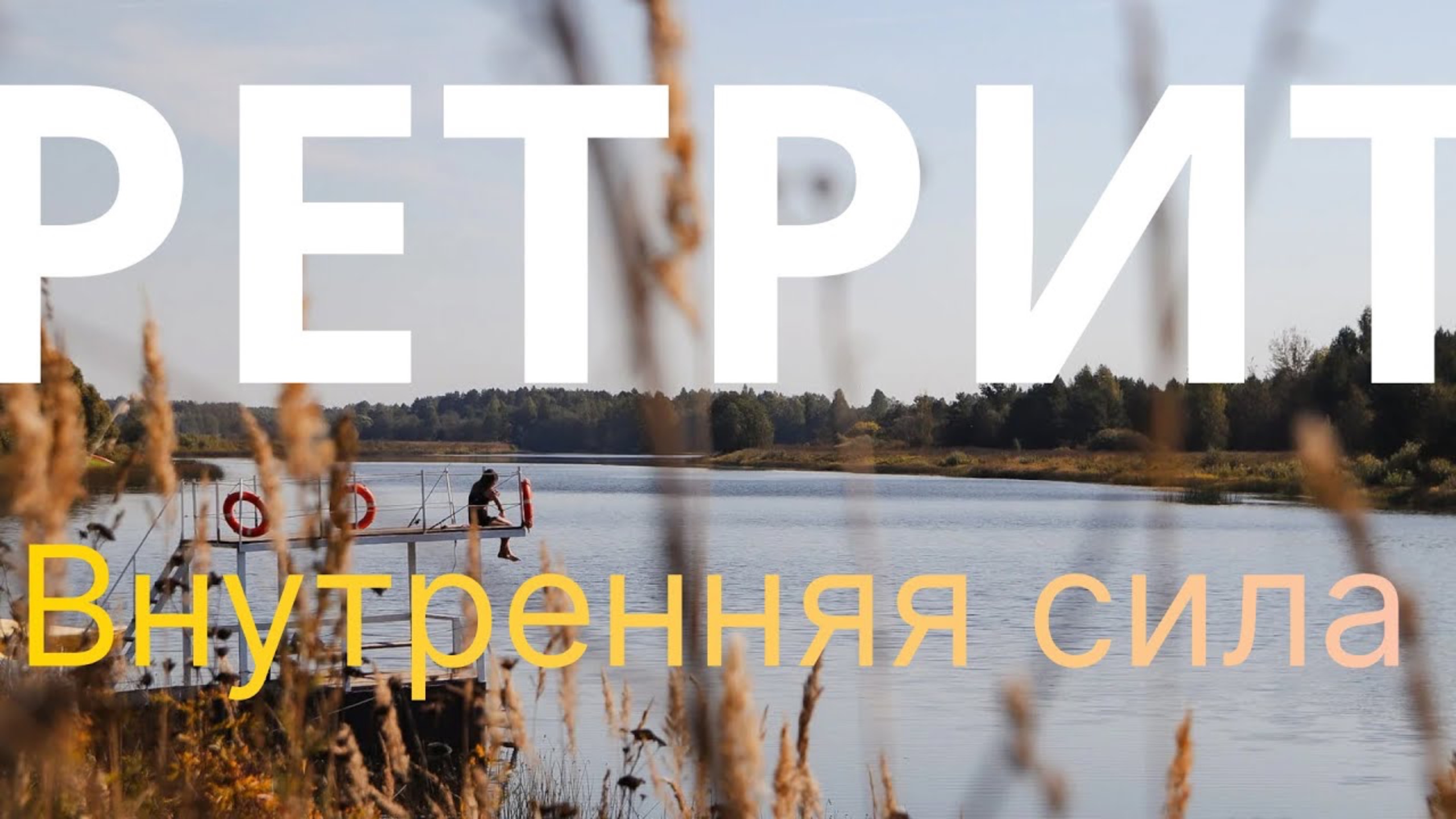 Ретрит - внутренняя сила: твой ключ к новому состоянию и жизни