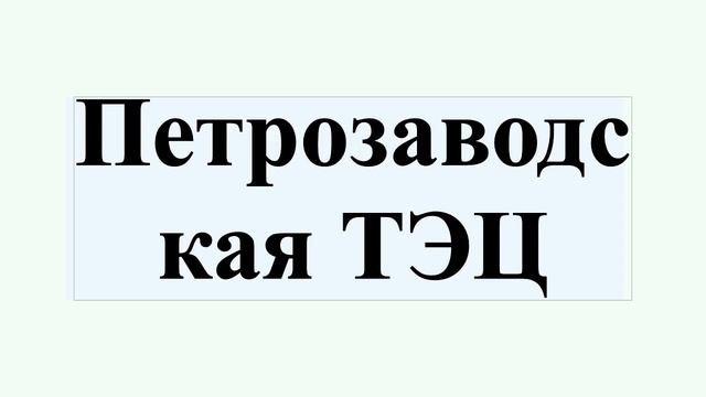 Петрозаводская ТЭЦ