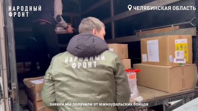 Из Челябинской области на передовую отправлены две машины для 17 подразделений.