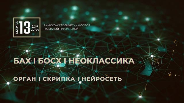Расписание красивых органных концертов в Соборе на Малой Грузинской в 2024 году