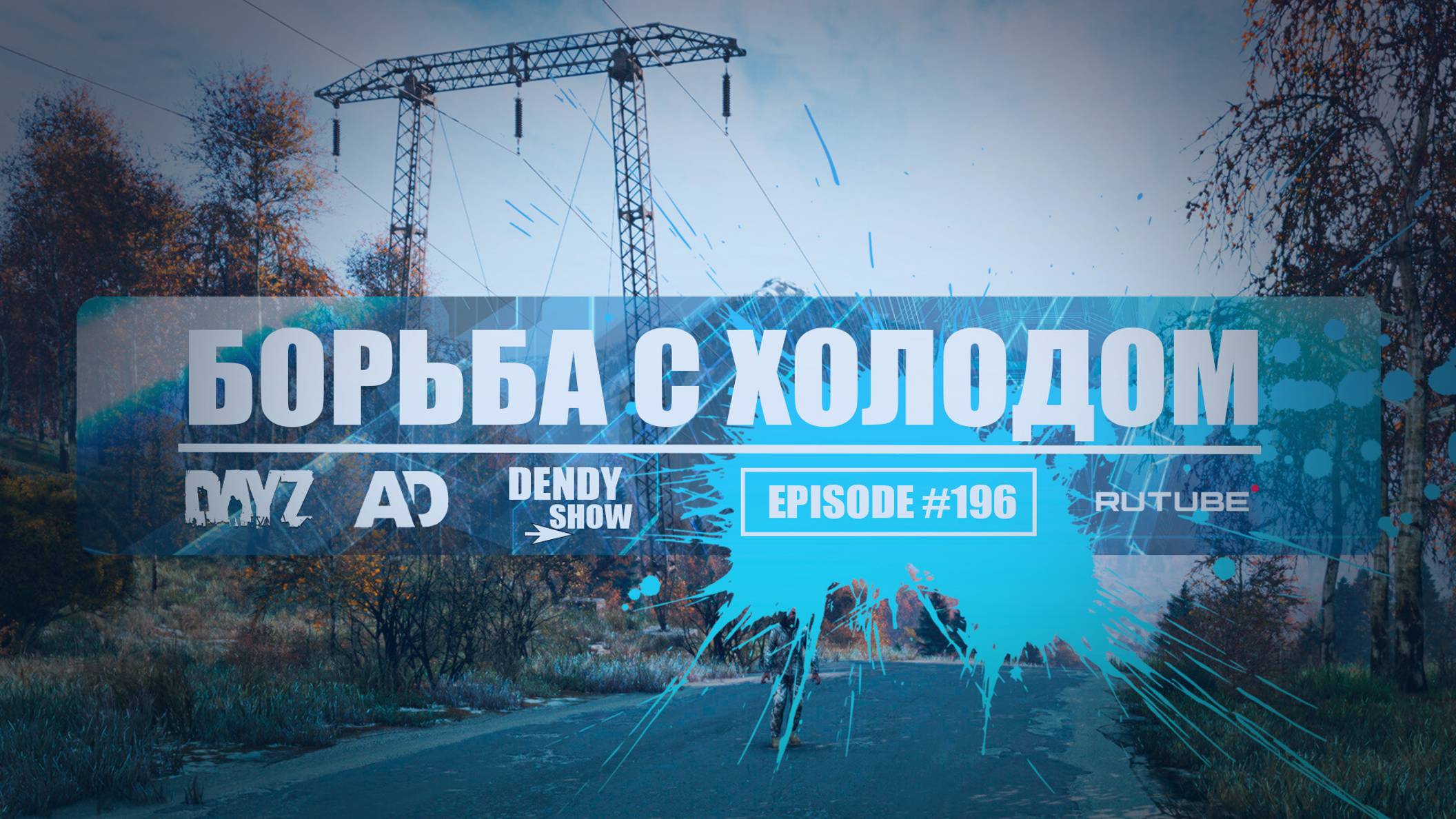 🎶 Холод | Episode 196 | 2K | DayZ Frostline