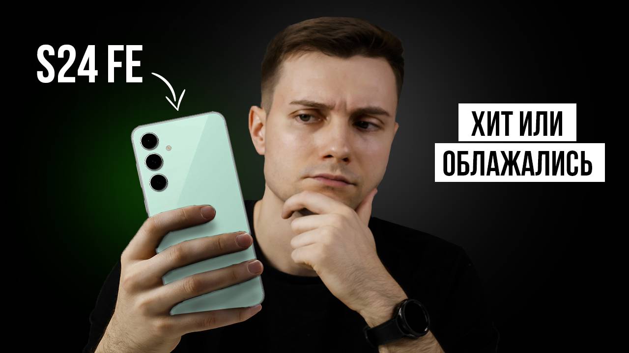 Samsung S24 FE - ЧТО с тобой НЕ ТАК?
