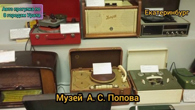Екатеринбург, музей радио Попова А.С.   Автопрогулка по8 городам Урала.