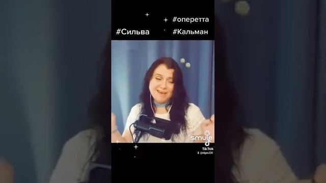 #smule 💖💖💖 #песни #оперетта #Кальман #Сильва