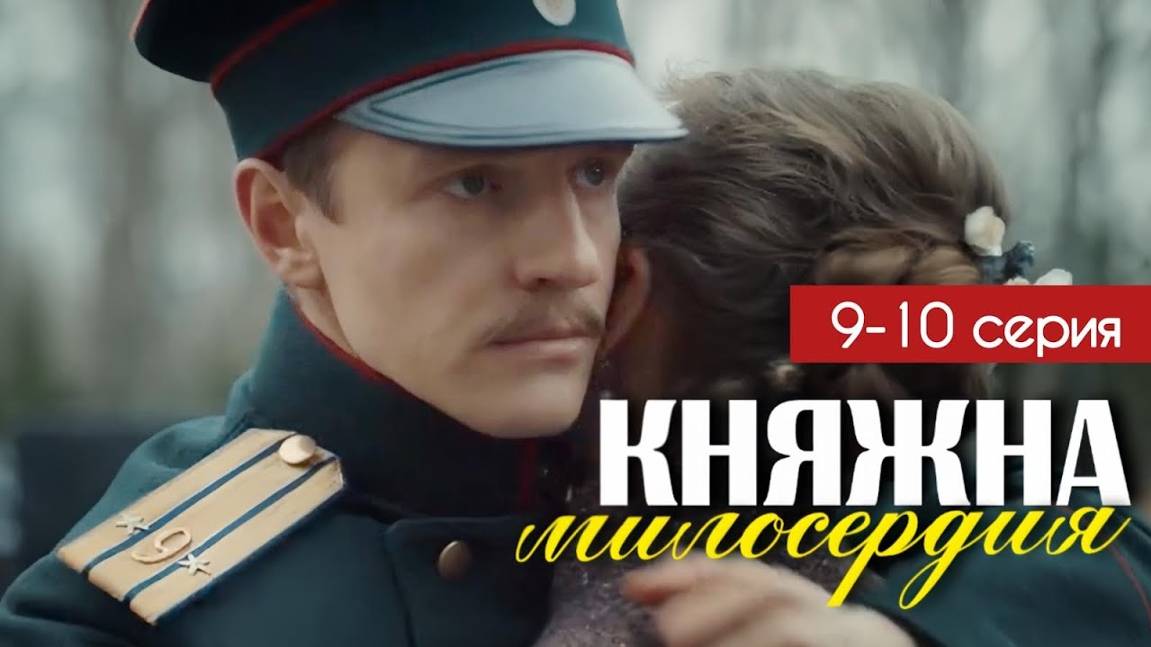 Княжна милосердия 9-10 серия (сериал 2024). Россия 1