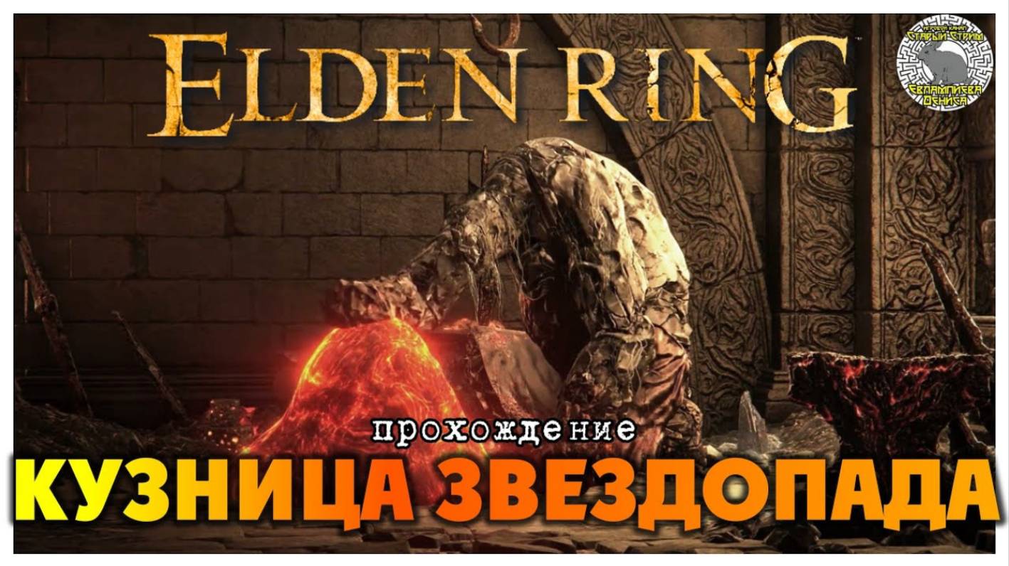 Elden Ring прохождение #66 I Тракт Мура I Разрушенная кузница Звездопада I Чёрный рыцарь Эдред