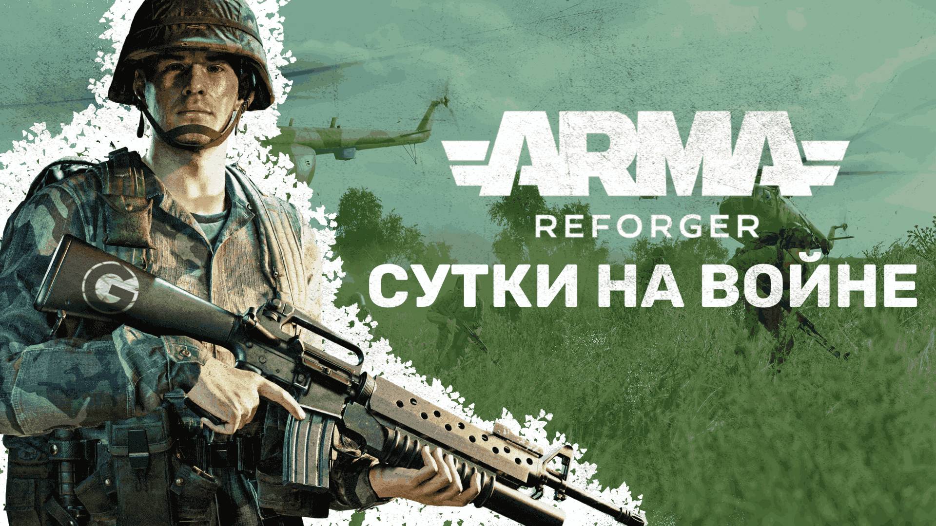 Arma Reforger  #Сутки на войне