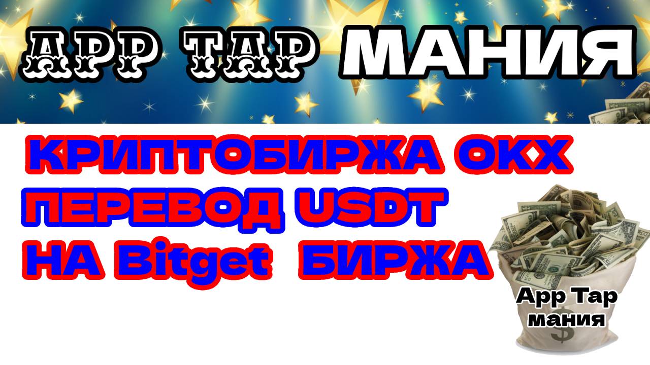 крипта биржа ОКХ перевод USDT на Bitget крипта биржа