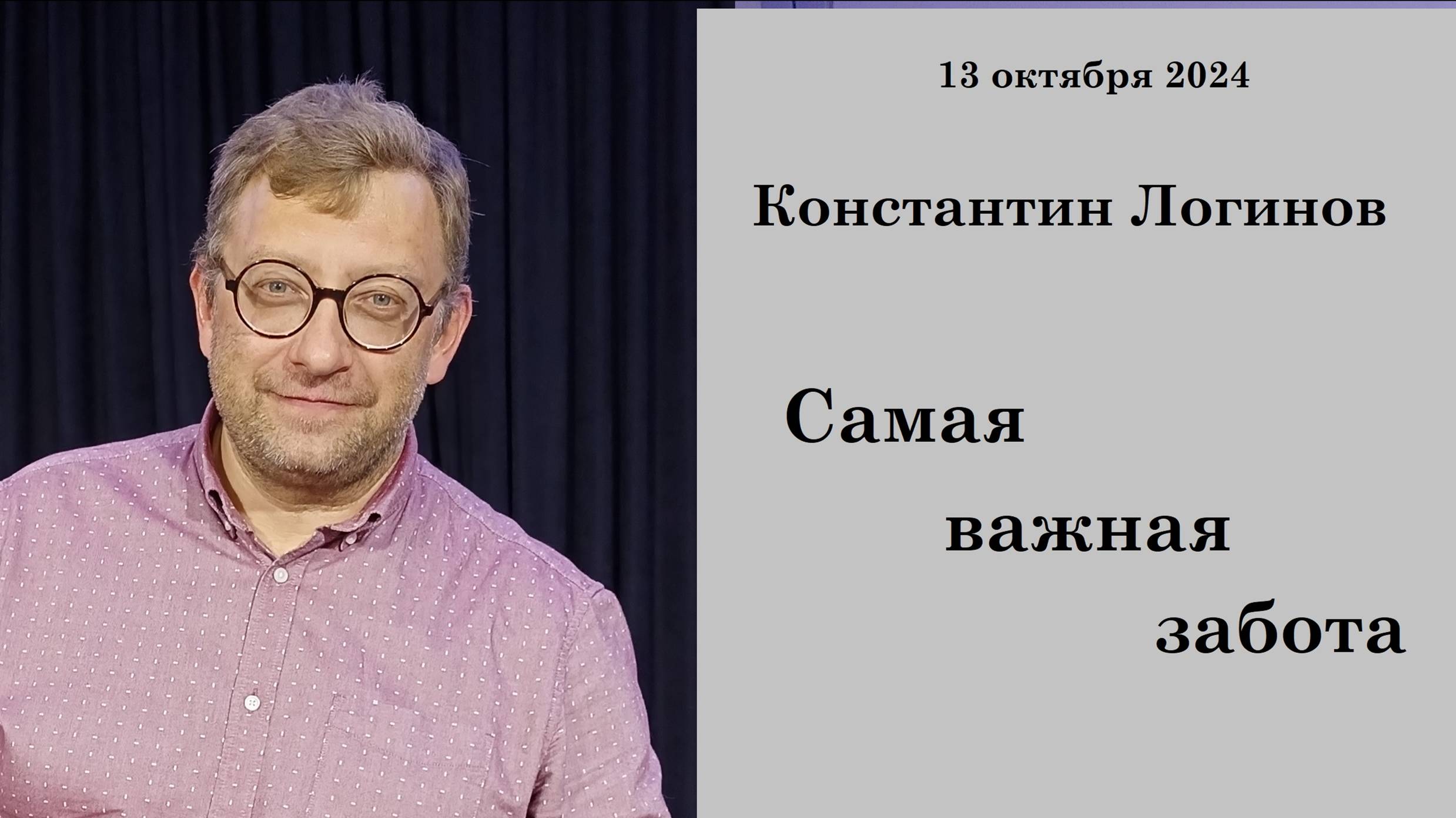 13.10.2024 К.Логинов Самая важная забота