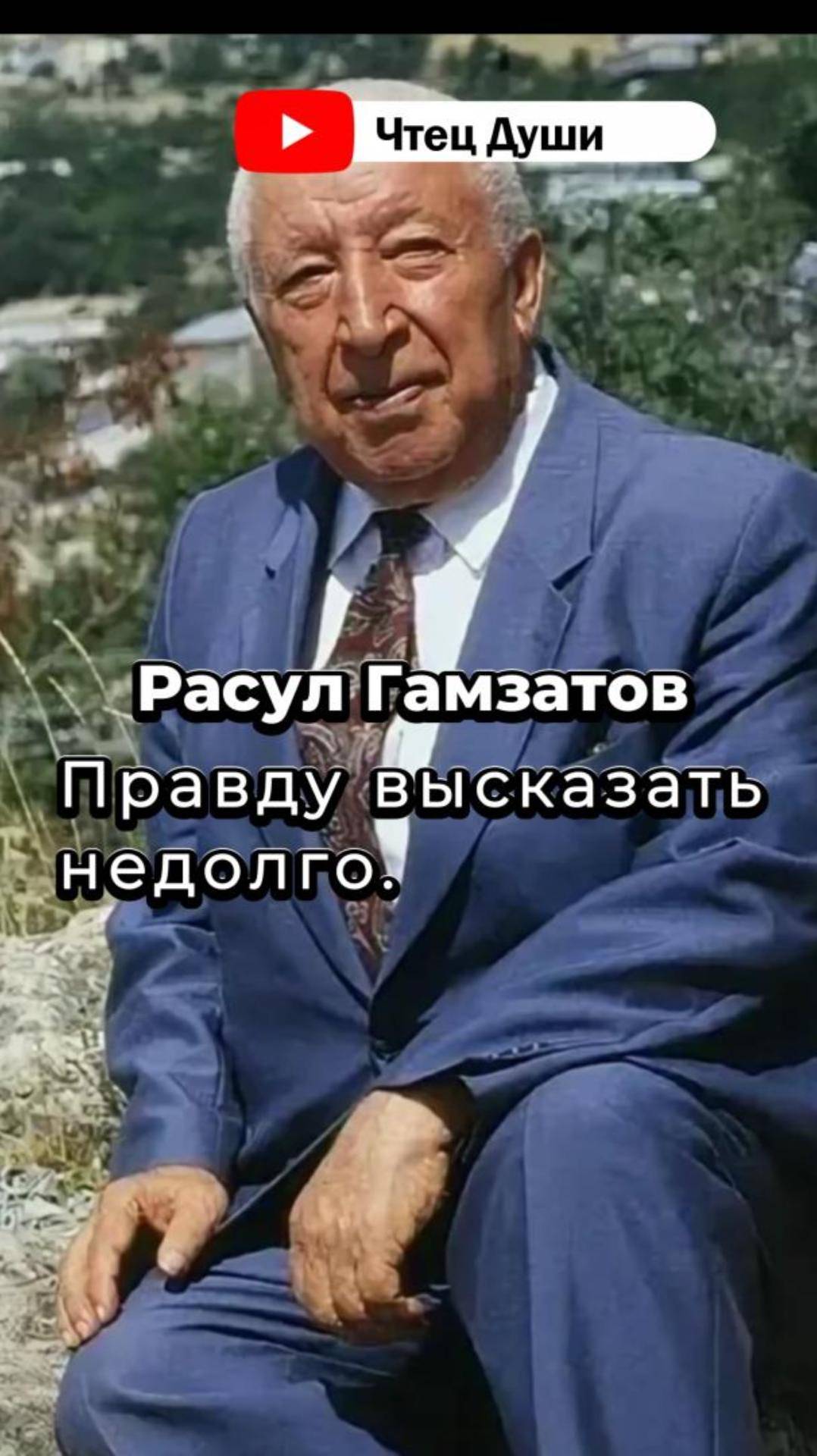 Стих  "Правду высказать недолго." ,   Автор Расул Гамзатов  #стихи #поэзия #стих #душа