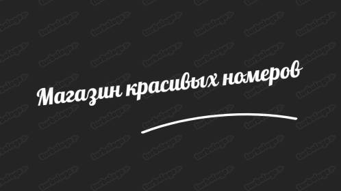 Купить красивый номер|t.me/bezlimitttka