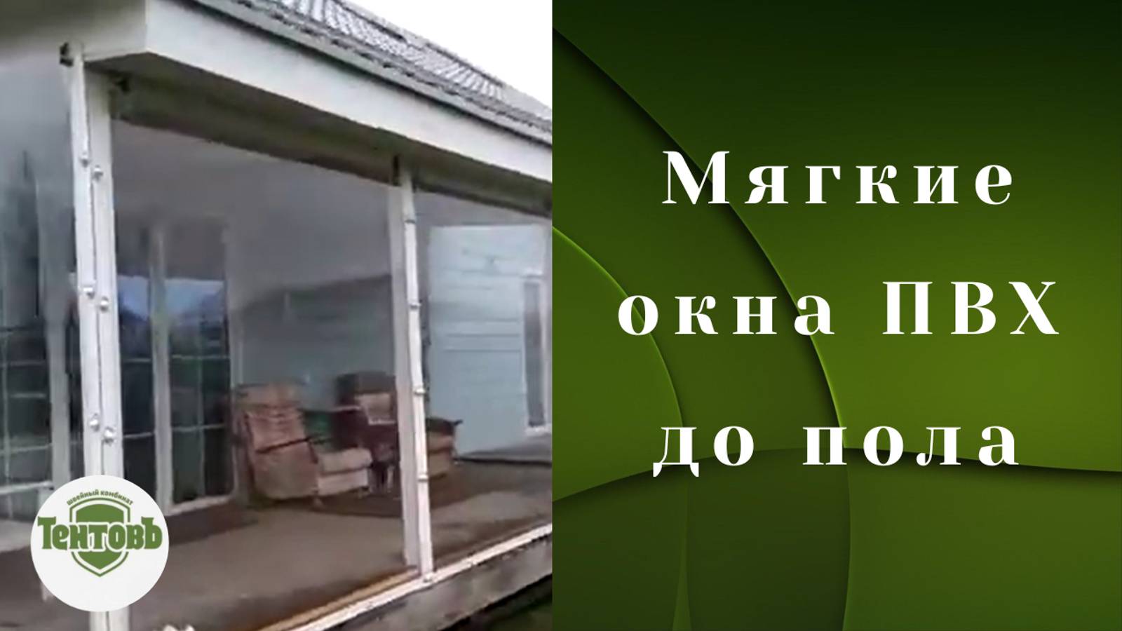 Мягкие окна ПВХ до пола. 100% защита от снега, ветра и непогоды. Остекление террасы.