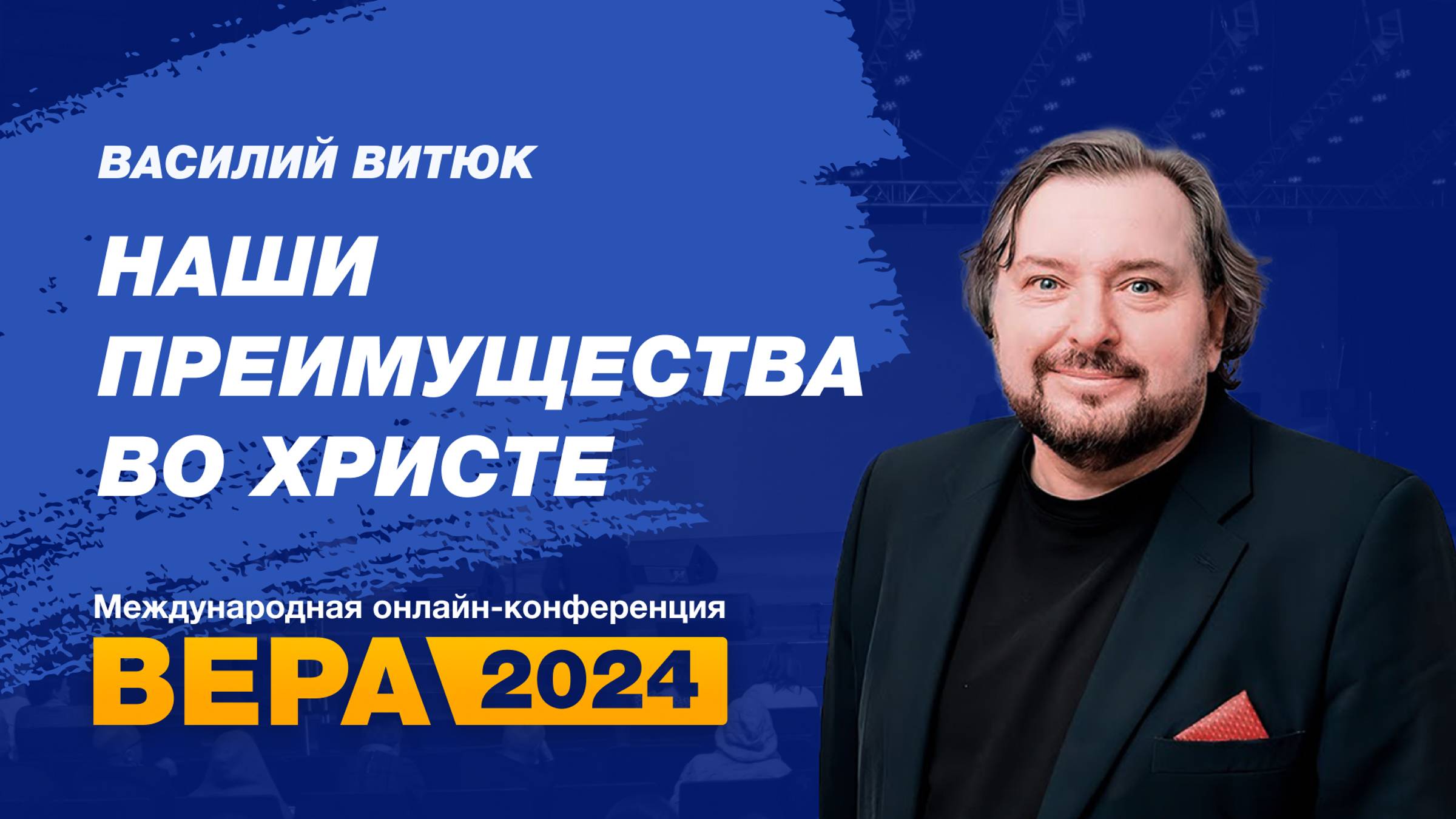 Конференция «Вера» 2024. День 6. Василий Витюк