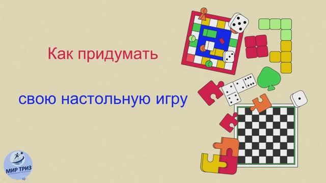 Как придумать свою настольную игру