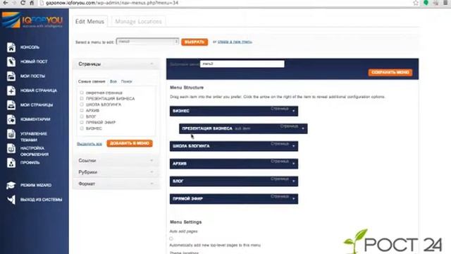 настройки меню на блоге рост24