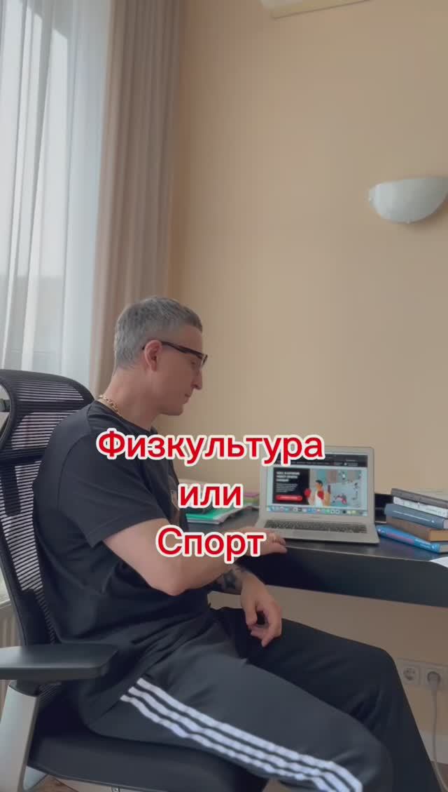 Физкультура или спорт?