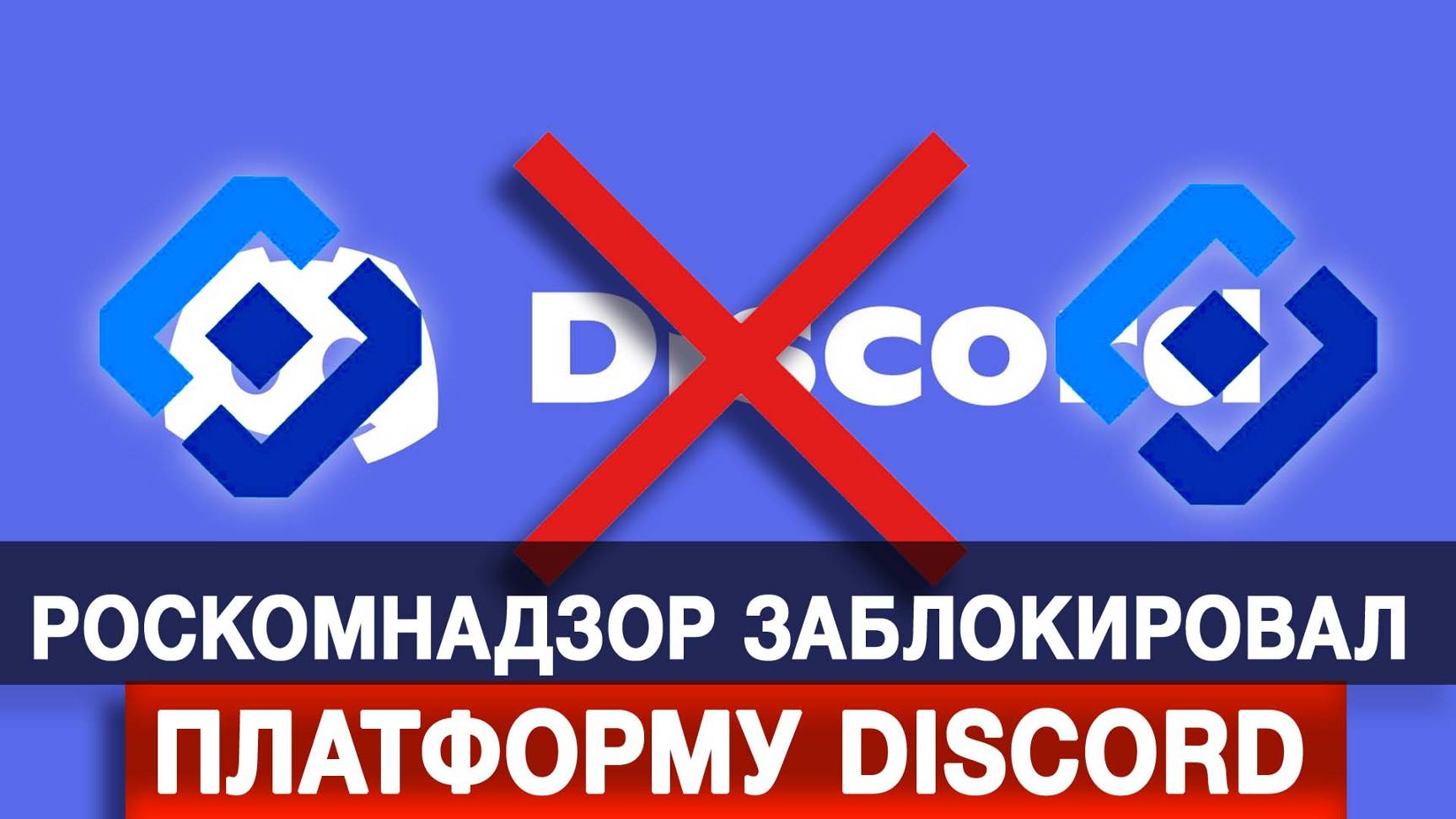 Роскомнадзор заблокировал платформу Discord