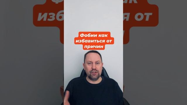 Фобии как избавиться от причин #фобии #фобия #избегание #фобиилечение #фобиялечение #окр