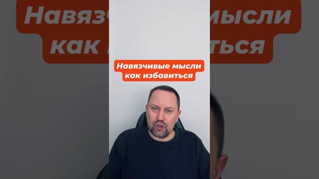 Навязчивые мысли как избавиться от причин #навязчивыемысли #навязчивости #окрлечение #гтр #невроз