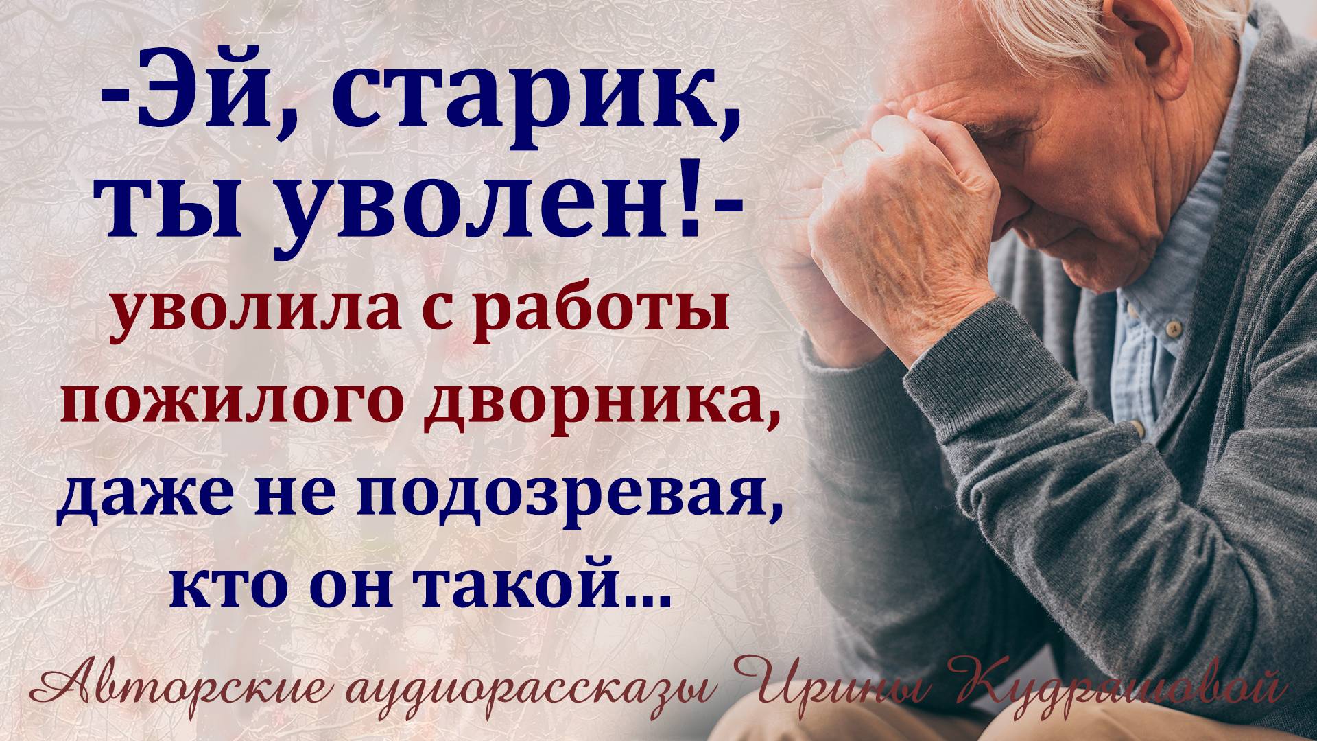 - Эй, старик, ты уволен! - Молодая хозяйка уволила дворника с работы, не догадываясь, кто он...