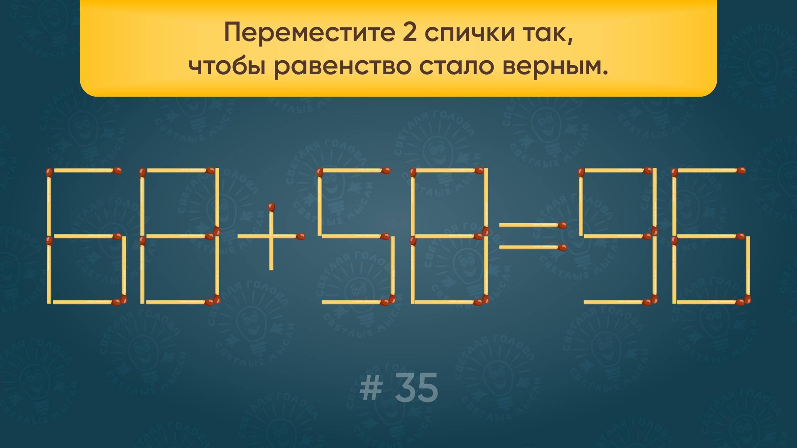 Задача со спичками № 35. Переместите 2 спички так, чтобы равенство стало верным.