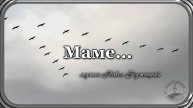 Маме... - музыка Павел Ружицкий