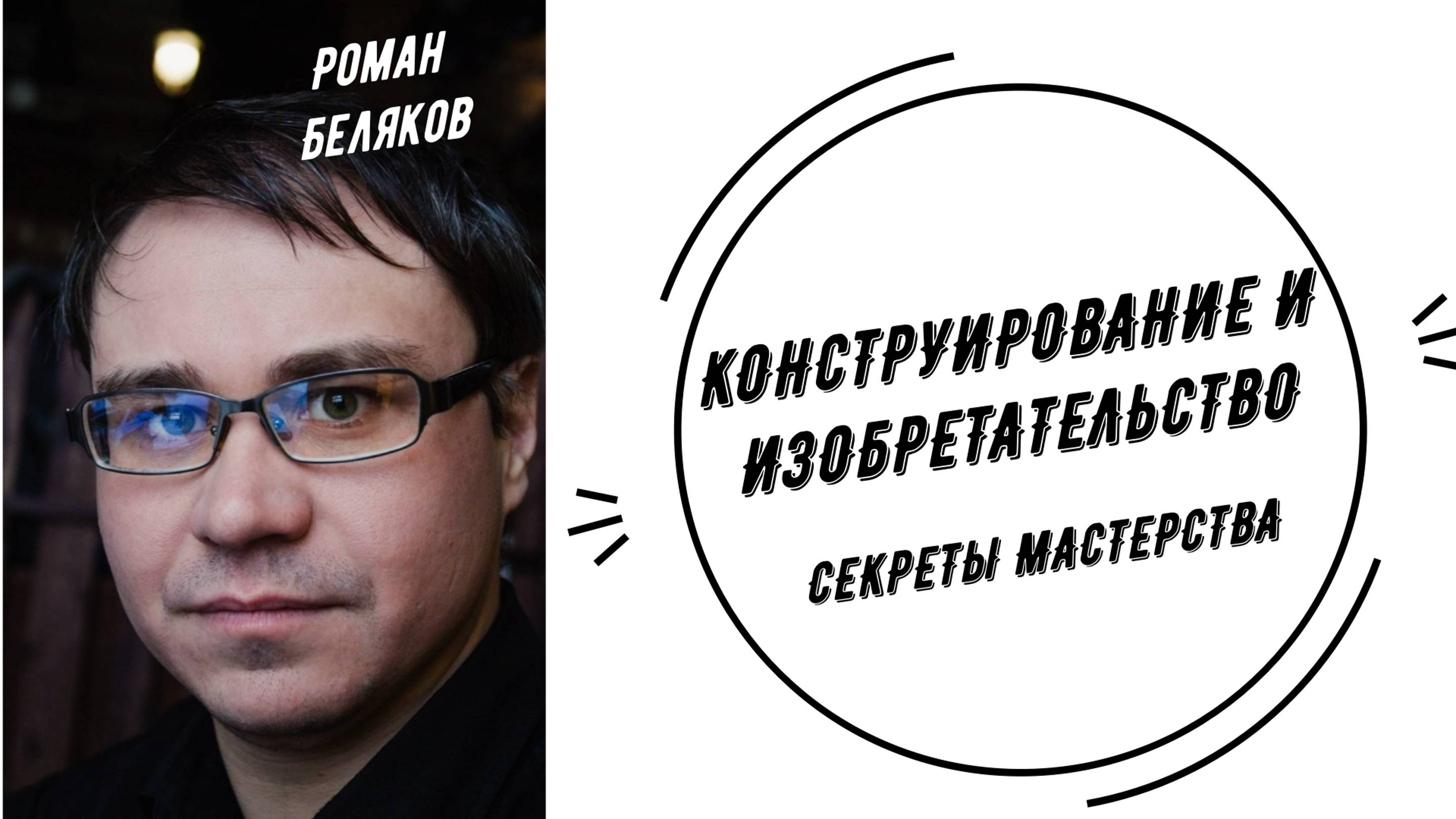 Конструирование и изобретательство. Секреты мастерства.