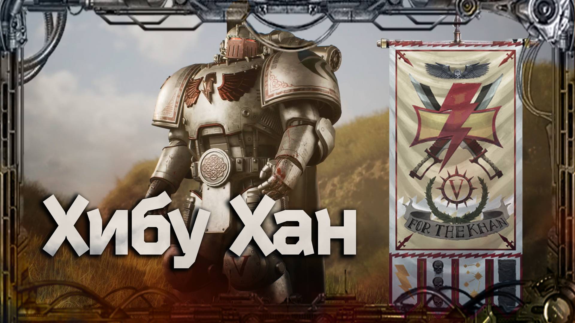 Хибу Хан #Герои Ереси_13 | Warhammer40k