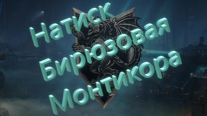 World Of Tanks. Натиск. Бирюзовая Мантикора. Спасибо ваффентрагеру-смог поиграть тут. Квалификация.