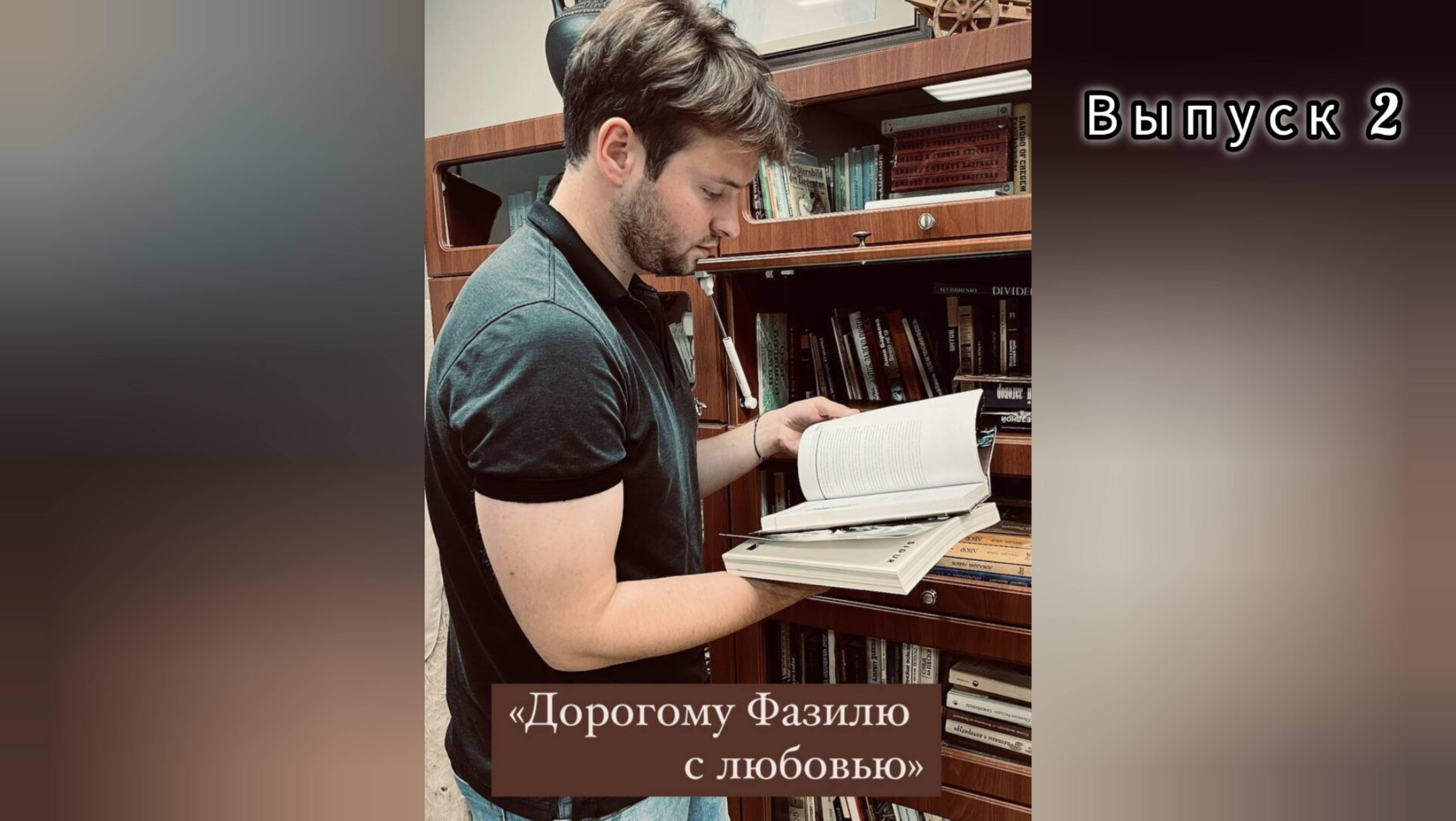 "Дорогому Фазилю с любовью". Эссе-подкаст. Выпуск 2.
Голос подкаста Денис Сорокотягин