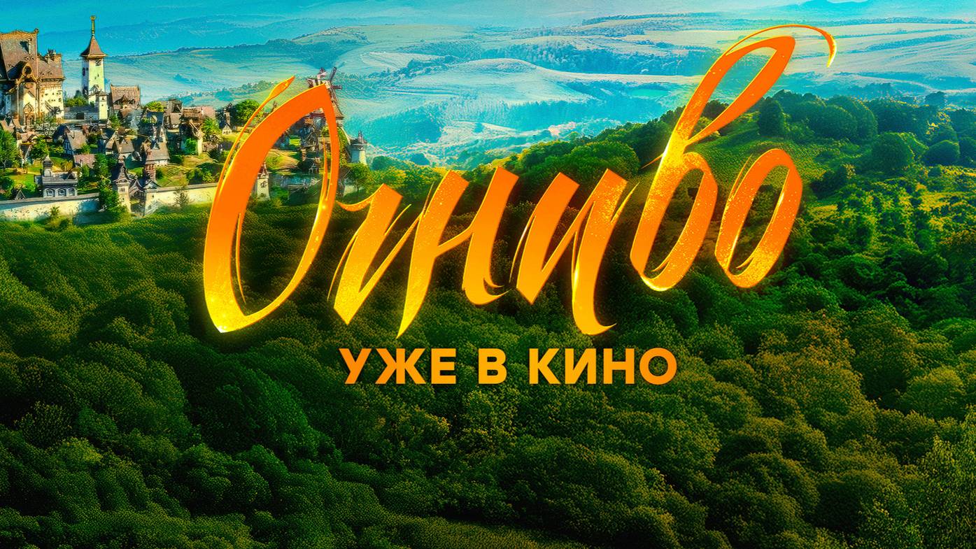 «Огниво» в кино