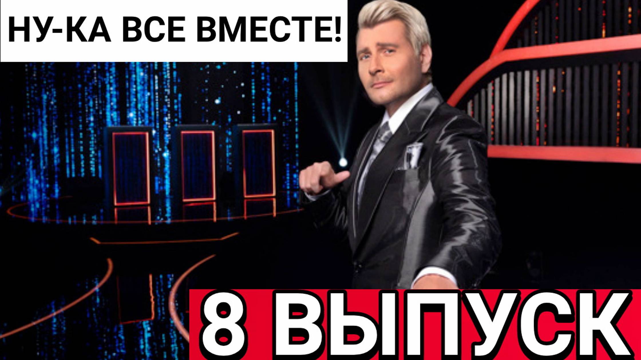 Ну-ка все вместе! 6 сезон 8 выпуск от 25.10.2024. Новый выпуск 25 октября. 8 серия уже сегодня