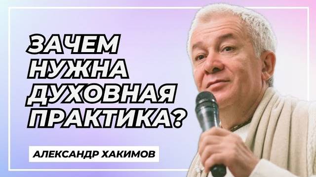 Зачем нужна духовная практика? - Александр Хакимов