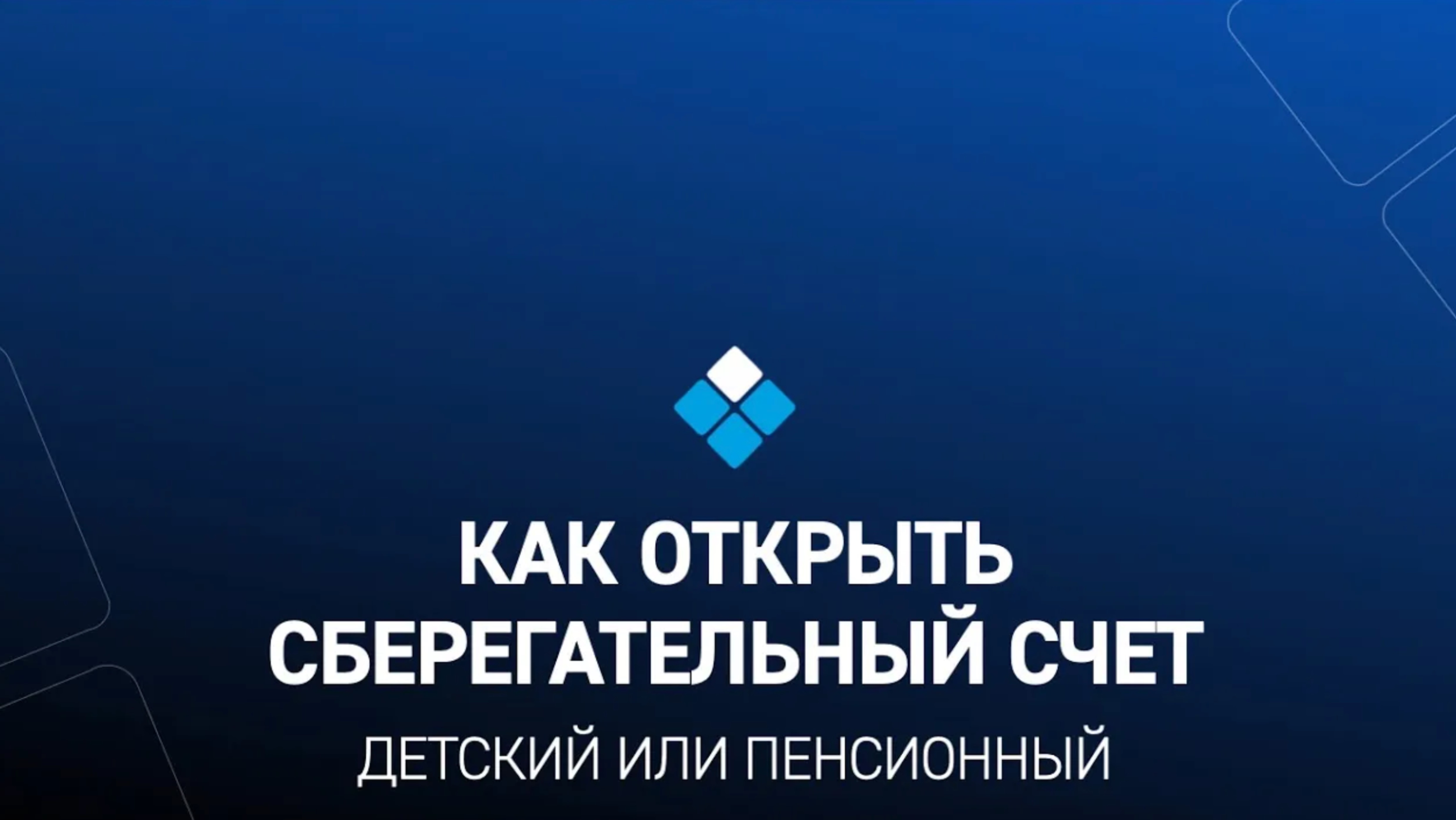 Как открыть сберегательный счет (детский/пенсионный) | Инструкция